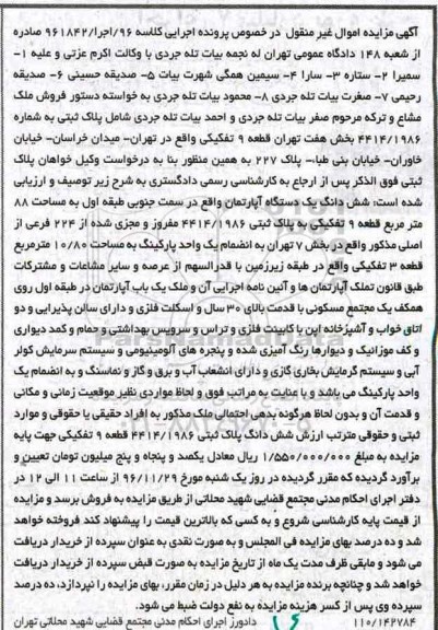 مزایده ,مزایده ششدانگ آپارتمان مساحت هشتاد و هشت متر
