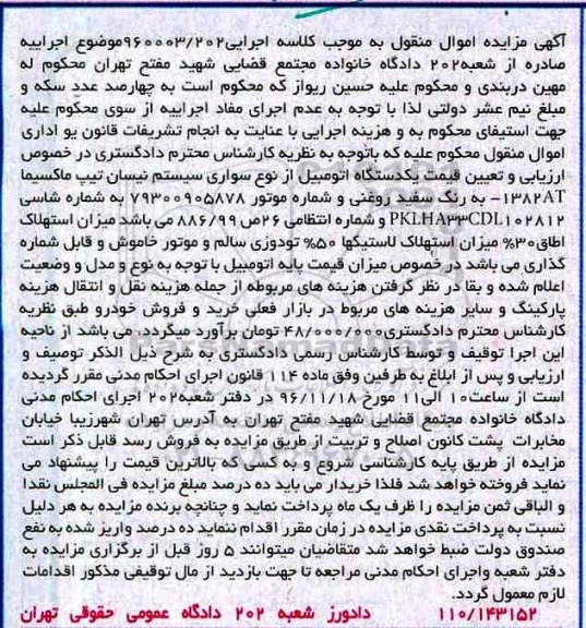 آگهی مزایده اموال منقول,مزایده یک دستگاه اتومبیل از نوع سواری سیستم نیسان