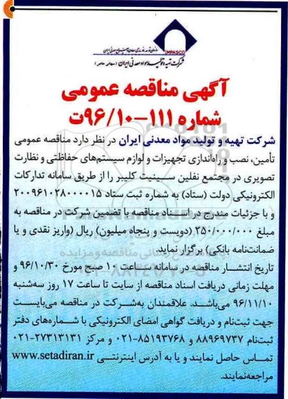 مناقصه , مناقصه تامین، نصب و راه اندازی تجهیزات و لوازم سیستمهای حفاظتی و... 96.11.02