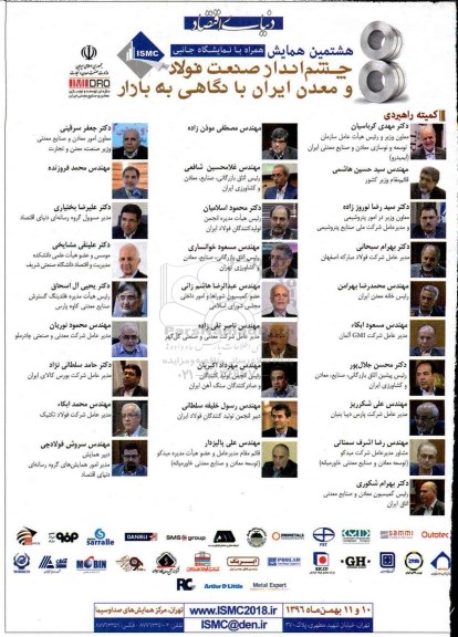 هشتمین همایش چشم انداز صنعت فولاد و معدن ایران با نگاهی به بازار -96.11.02