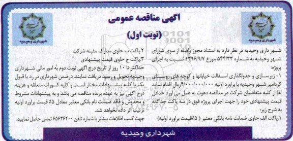 مناقصه عمومی, مناقصه زیرسازی و جدولگذاری آسفالت...