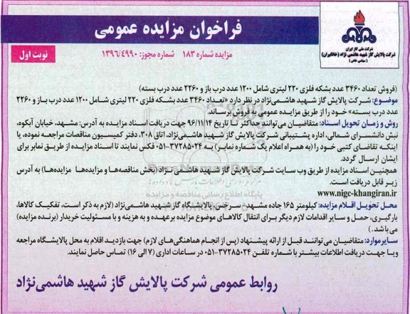 فراخوان مزایده عمومی، مزایده فروش تعداد 3460 عدد بشکه فلزی 220 لیتری ...