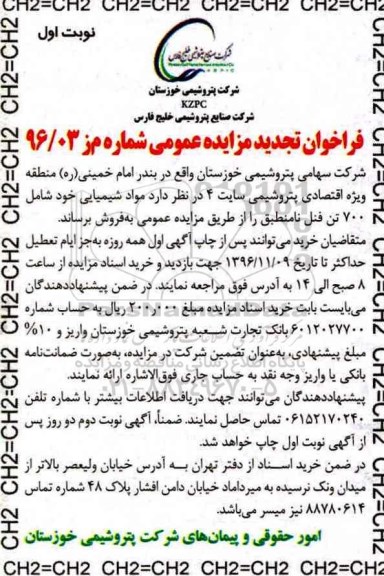 فراخوان تجدید مزایده عمومی, مزایده فروش 700 تن فنل نامنطبق- تجدید