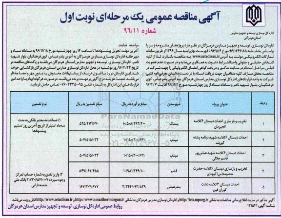 آگهی مناقصه عمومی، مناقصه تخریب و بازسازی احداث دبستان 6 کلاسه ...