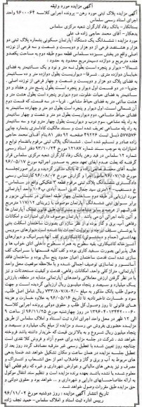 مزایده,مزایده ششدانگ یک دستگاه آپارتمان مسکونی