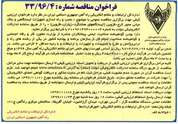 مناقصه, مناقصه نصب و راه اندازی تجهیزات ایستگاهی و....