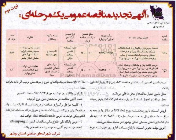 تجدید مناقصه ,تجدید مناقصه خدمات بهره برداری و نگهداری از شبکه فاضلاب... نوبت دوم