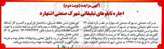 آگهی مزایده , مزایده اجاره تابلوهای تبلیغاتی نوبت دوم
