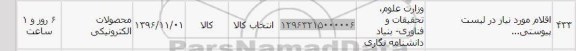 استعلام , استعلام محصولات الکترونیکی 