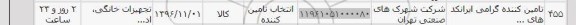 استعلام,استعلام تجهیزات خانگی ...