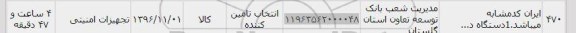 استعلام ,استعلام تجهیزات امنیتی