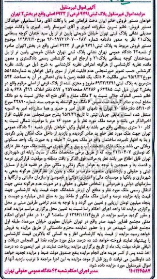 مزایده,مزایده 6 دانگ یک قطعه زمین با بنای احداثی