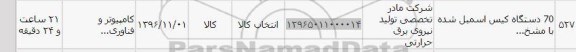 استعلام ,استعلام کیس اسمبل شده , سامانه ستاد