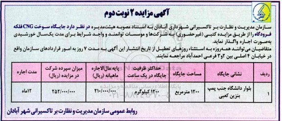 مزایده, مزایده واگذاری اجاره جایگاه CNG ... (نوبت دوم)