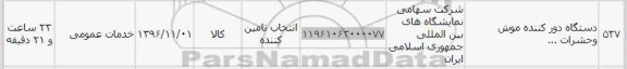 استعلام ,استعلام دستگاه دور کننده موش و حشرات , سامانه تدارکات الکترونیکی دولت 
