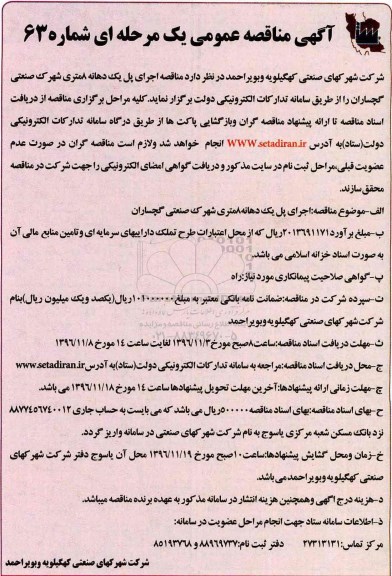 مناقصه, مناقصه اجرای پل ...