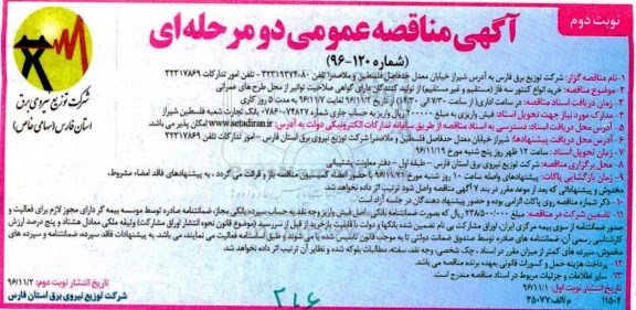 آگهی مناقصه عمومی ، مناقصه خرید انواع کنتور سه فاز نوبت دوم 