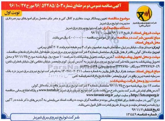 مناقصه, مناقصه حفاری و کانال کنی ....