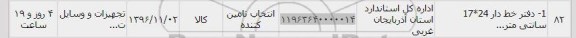 استعلام, استعلام دفتر خط دار