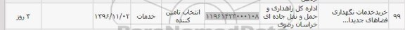 استعلام, استعلام خرید خدمات نگهداری فضاهای جدید...