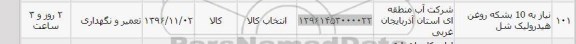 استعلام, استعلام 10 بشکه روغن هیدرولیک...