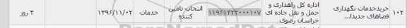 استعلام, استعلام خرید خدمات نگهداری فضاهای جدید....