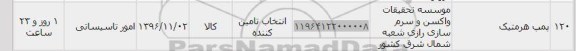 استعلام, استعلام پمپ هرمتیک