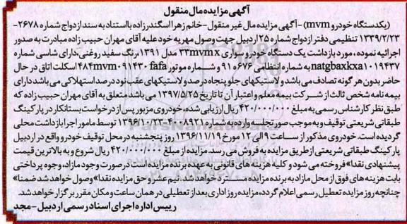 آگهی مزایده مال منقول، مزایده یک دستگاه خودرو سواری 33mvmx