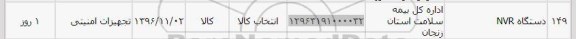 استعلام , استعلام دستگاه NVR 