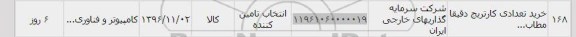 استعلام , استعلام خرید تعدادی کارتریج