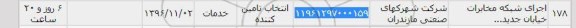 استعلام, استعلام اجرای شبکه مخابرات خیابان جدید...