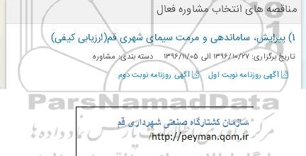 مناقصه, مناقصه انتخاب مشاوره پیرایش، ساماندهی و مرمت...