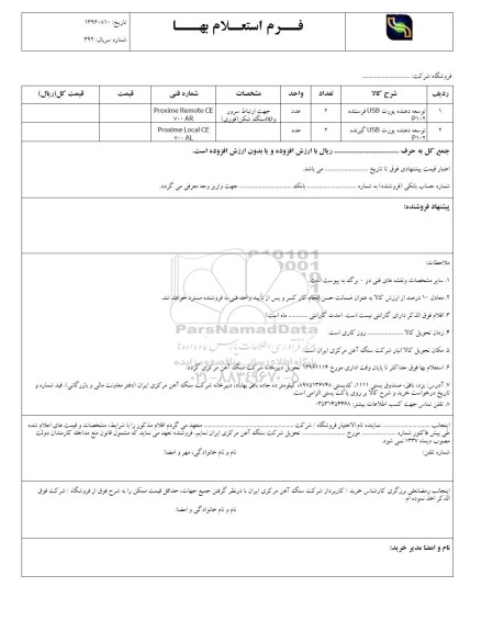 استعلام , استعلام توسعه دهنده پورت USB 