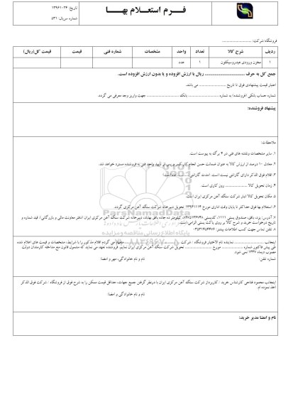 استعلام ,استعلام مخزن ورودی هیدروسیکلون