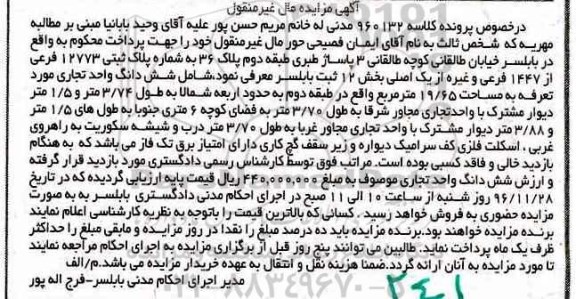 مزایده,مزایده ششدانگ یک واحد تجاری به مساحت 19/65 مترمربع