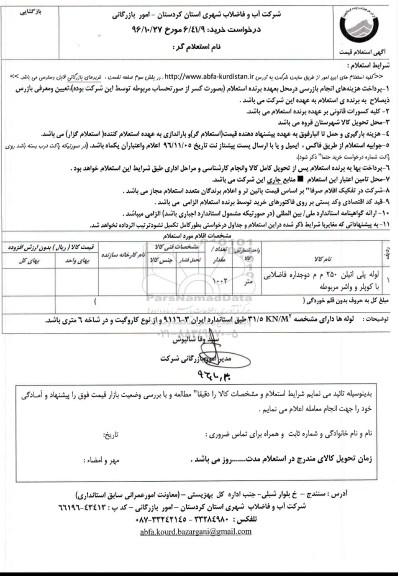 استعلام، استعلام لوله پلی اتیلن 250 م م دو جداره فاضلابی با کوپلر و واشر مربوطه