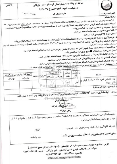 استعلام، استعلام لوله فاضلابی نمره 250 همراه با کوپلر و واشر مربوطه