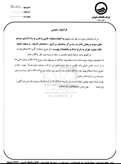 فراخوان,فراخوان انجام عملیات تامین و نصب و راه اندازی ...