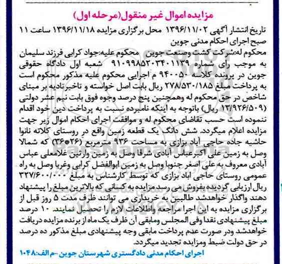 مزایده,مزایده ششدانگ زمین مساحت 936متر مرحله اول