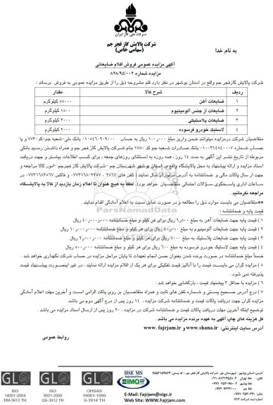 مزایده عمومی, مزایده ضایعات آهن، آلومینیوم، پلاستیک،لاستیک خودرو...