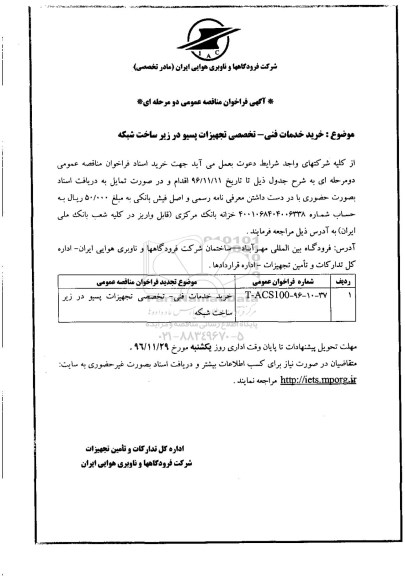 آگهی فراخوان مناقصه عمومی، مناقصه ​خرید  خدمات فنی -تخصصی تجهیزات پسیو در زیر ساخت شبکه 