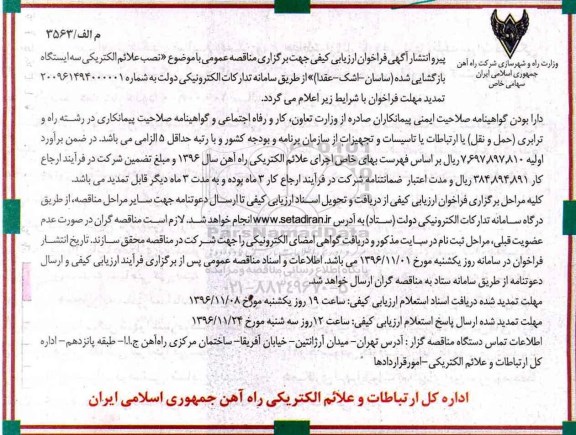 مناقصه ,مناقصه نصب علائم الکتریکی سه ایستگاه بازگشایی شده ...