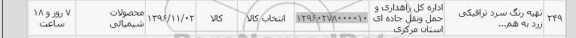 استعلام , استعلام تهیه رنگ سرد ترافیکی زرد