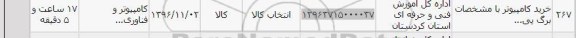 استعلام ,استعلام خرید کامپیوتر 