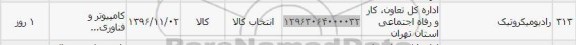استعلام, استعلام رادیو میکروتیک