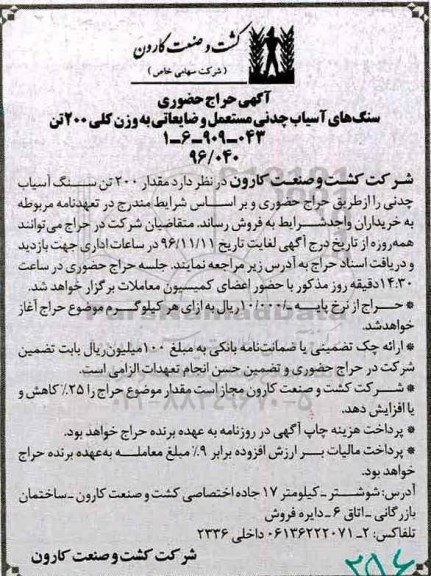 آگهی حراج حضوری ، حراج حضوری سنگهای آسیاب چدنی مستعمل و ضایعاتی به وزن کلی 200 تن