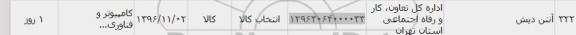 استعلام ,استعلام آنتن دیش 