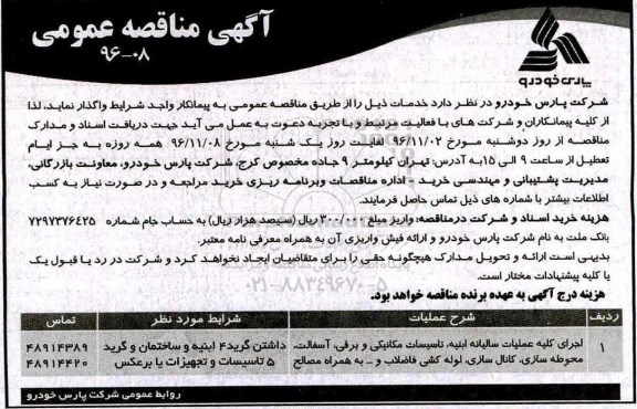 آگهی مناقصه عمومی , مناقصه اجرای کلیه عملیات سالیانه ابنیه، تاسیسات مکانیکی و برقی..