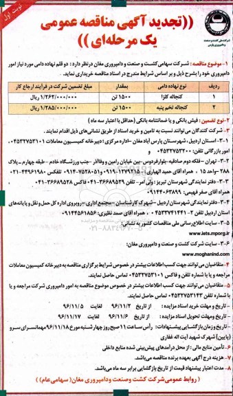 مناقصه, مناقصه خرید اقلام نهاده دامی مورد نیاز ....