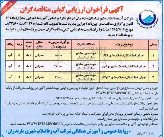 مناقصه, مناقصه اجرای خط انتقال فاضلاب.... (نوبت دوم)